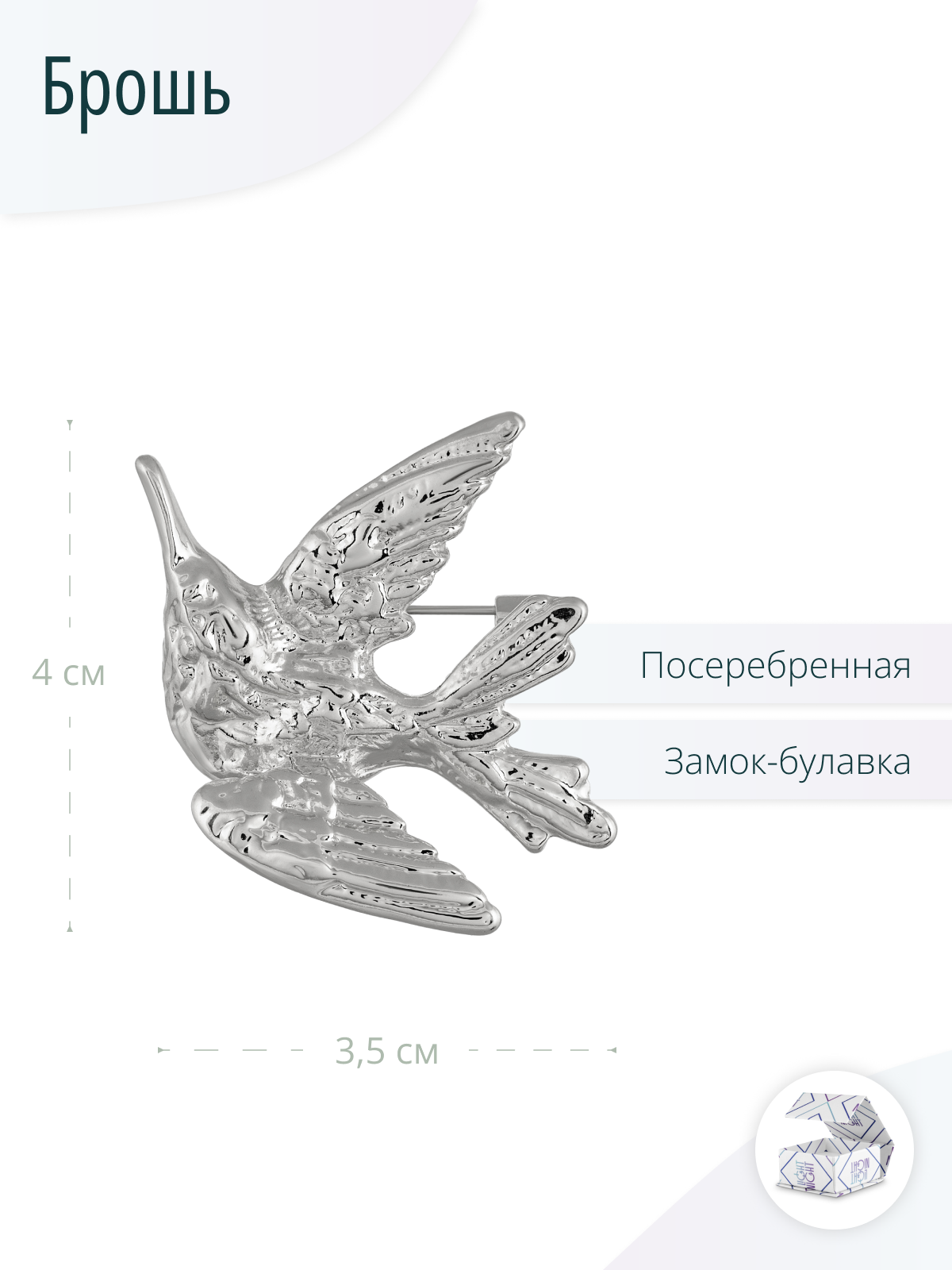 Дизайнерская серебристая брошь Птица
