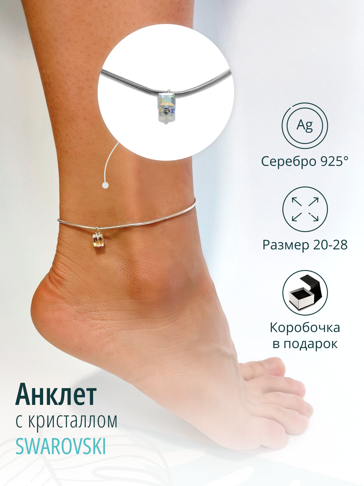 Серебряный браслет на ногу, анклет с кристаллом Swarovski