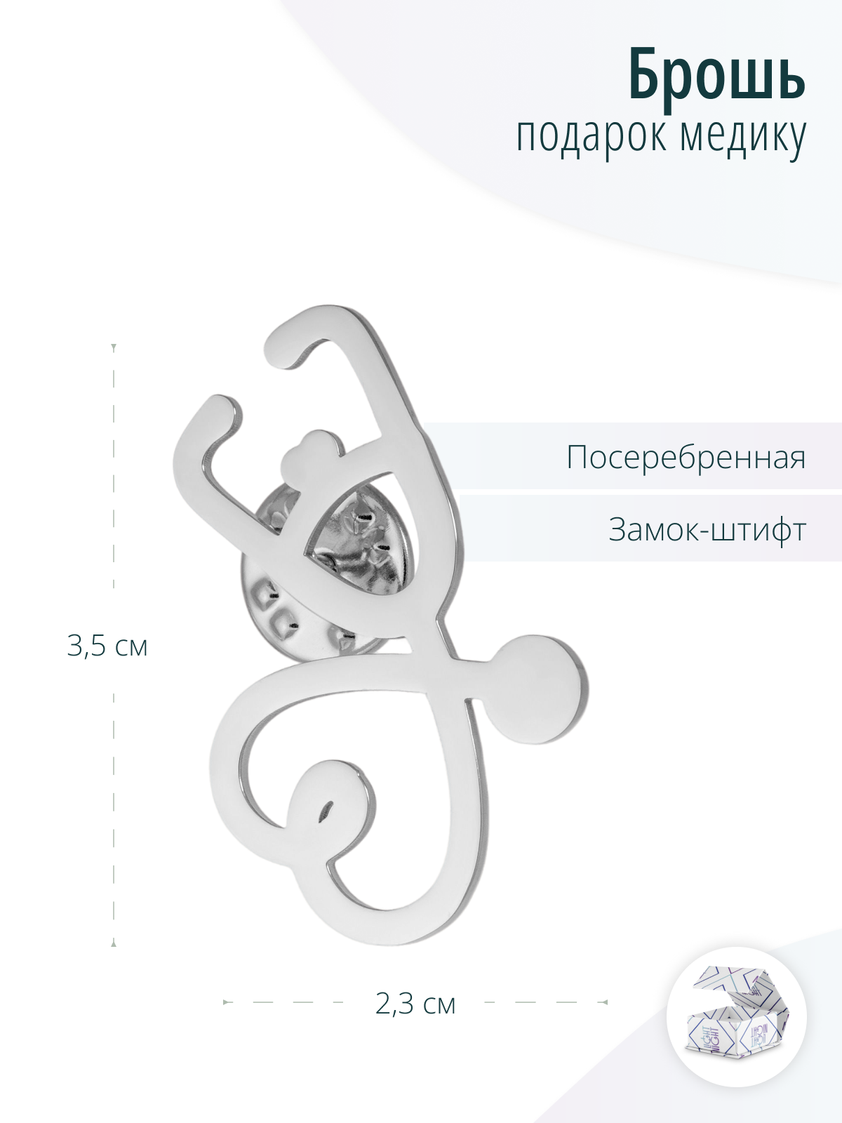 Медицинская серебристая брошь Фонендоскоп или Стетоскоп