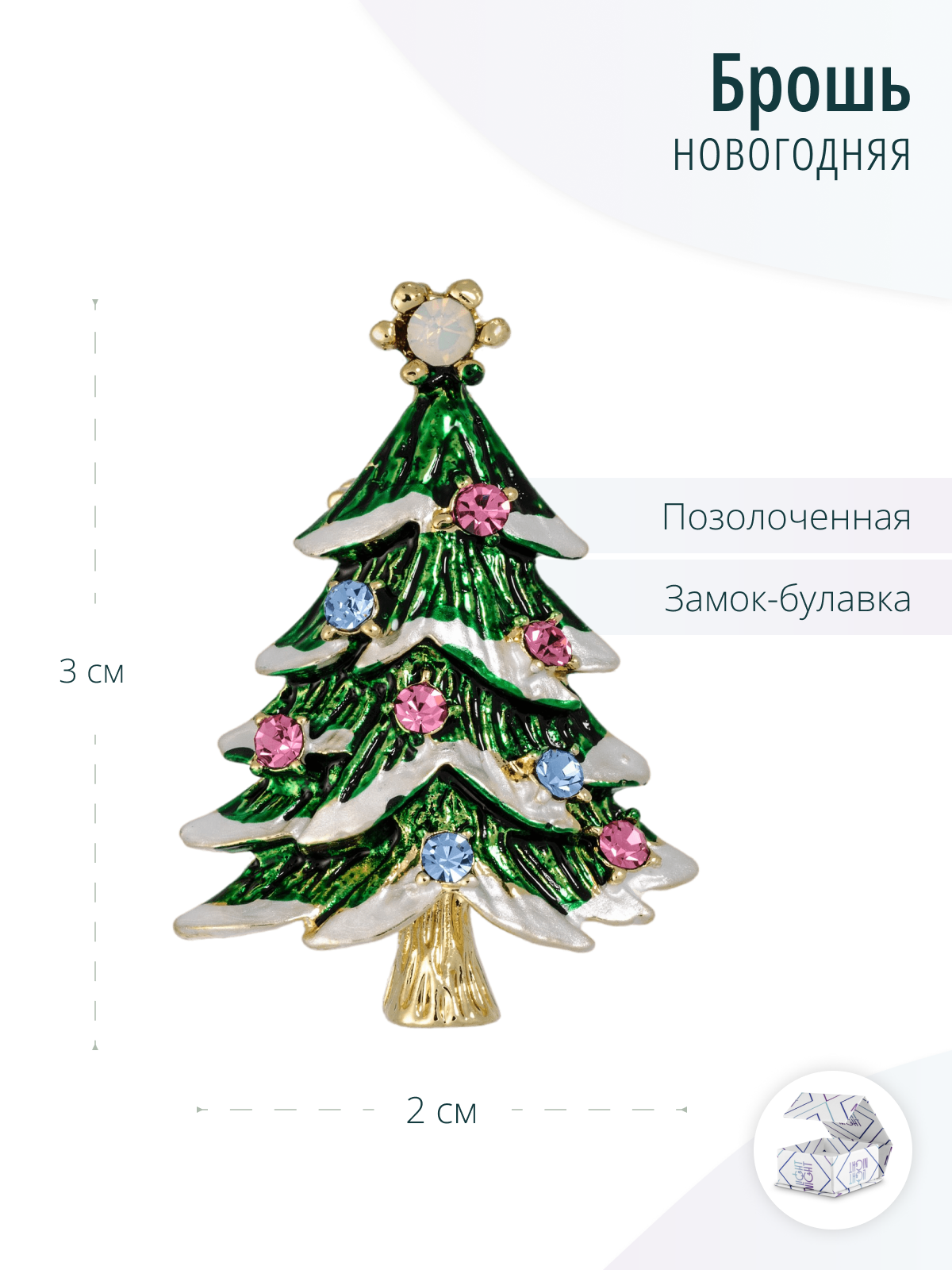 Брошь новогодняя Ель, Елка с кристаллами