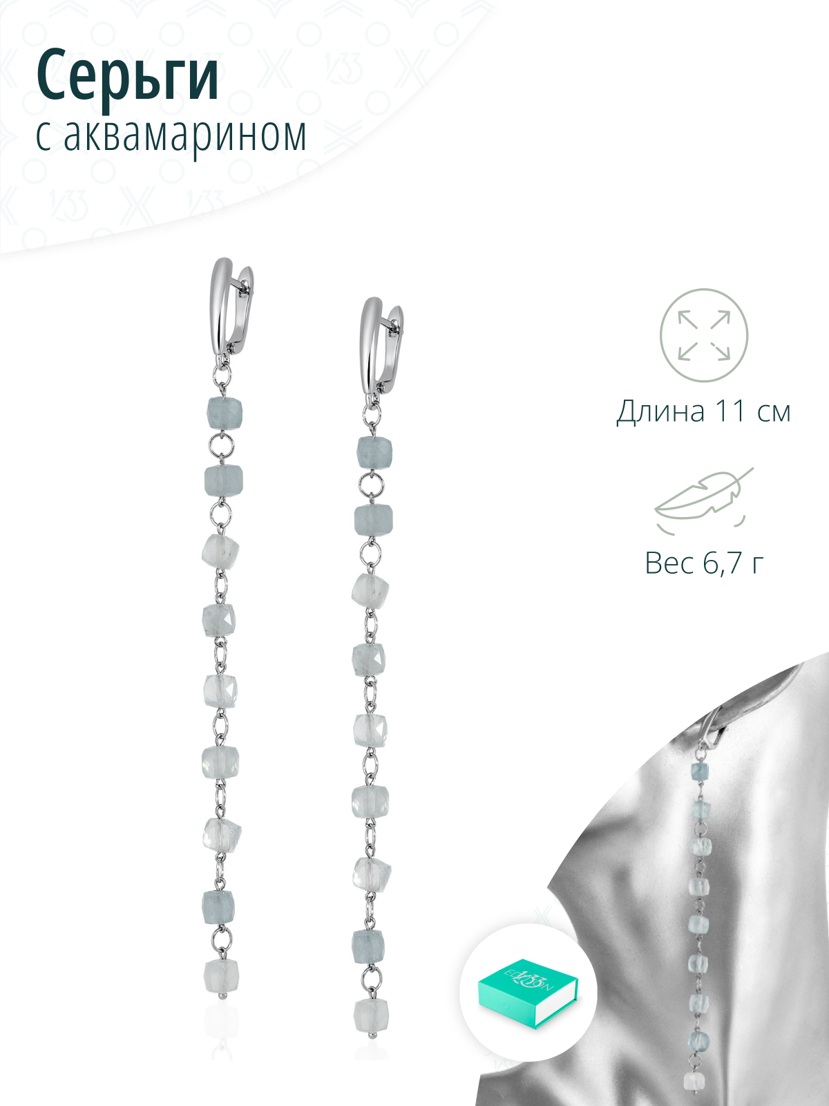 Длинные вечерние серьги с аквамарином