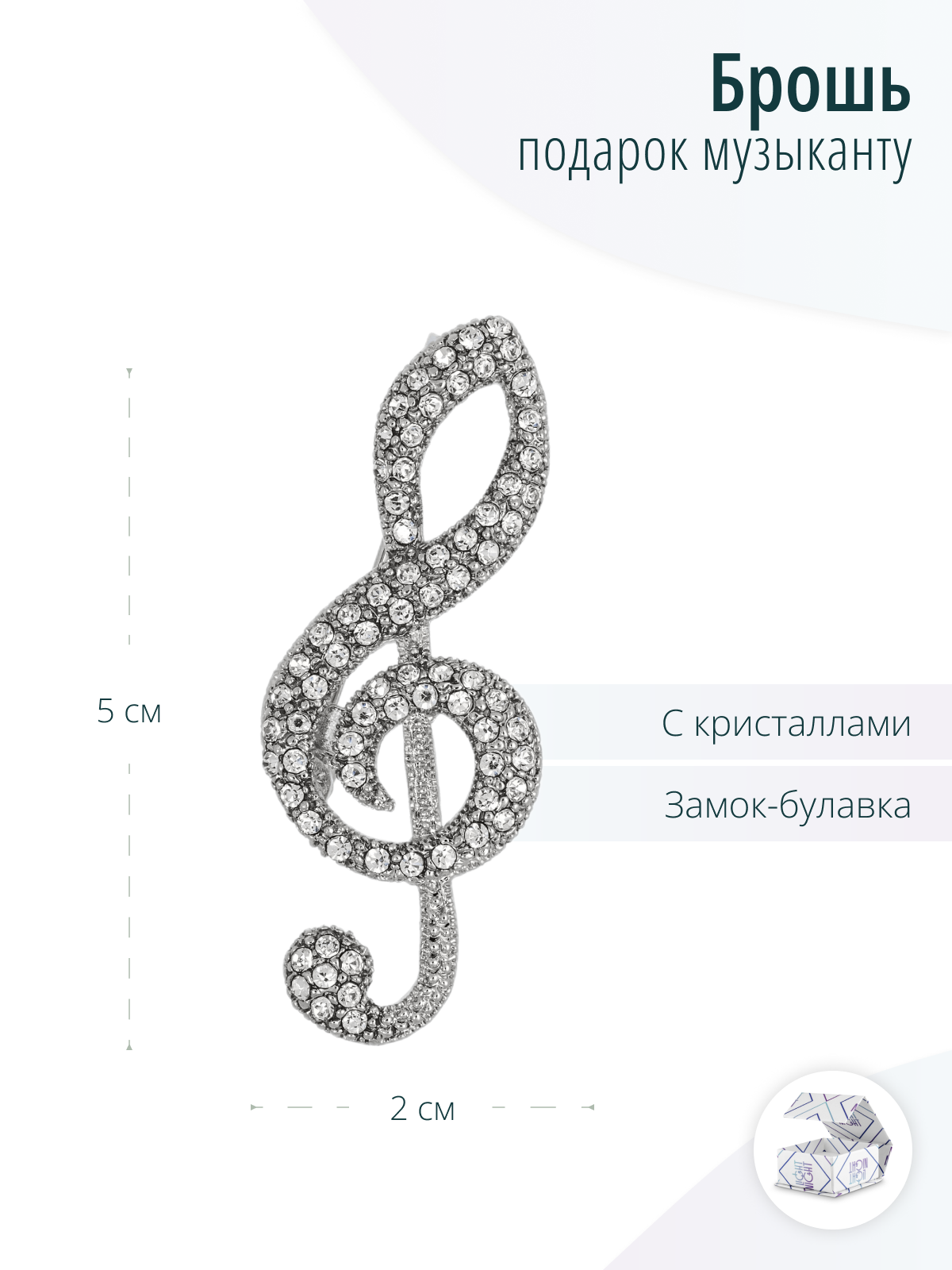 Дизайнерская серебристая брошь Скрипичный ключ с кристаллами