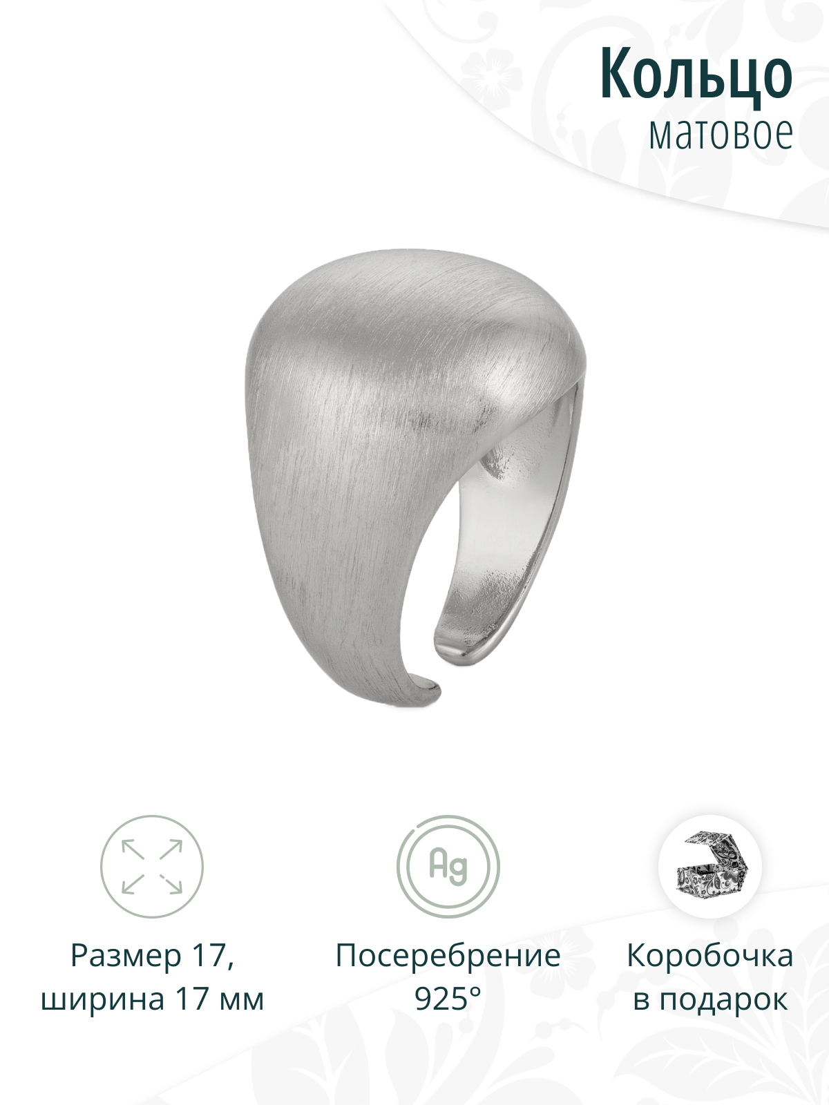 Массивное женское кольцо из матового металла с посеребрением