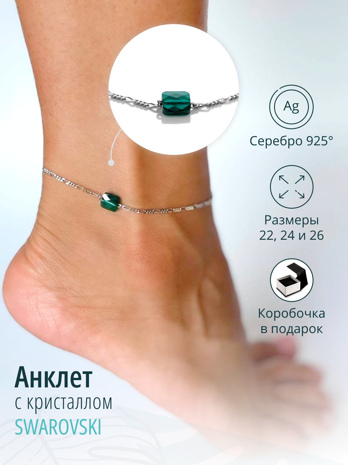 Серебряный браслет на ногу, анклет, с кристаллом Swarovski