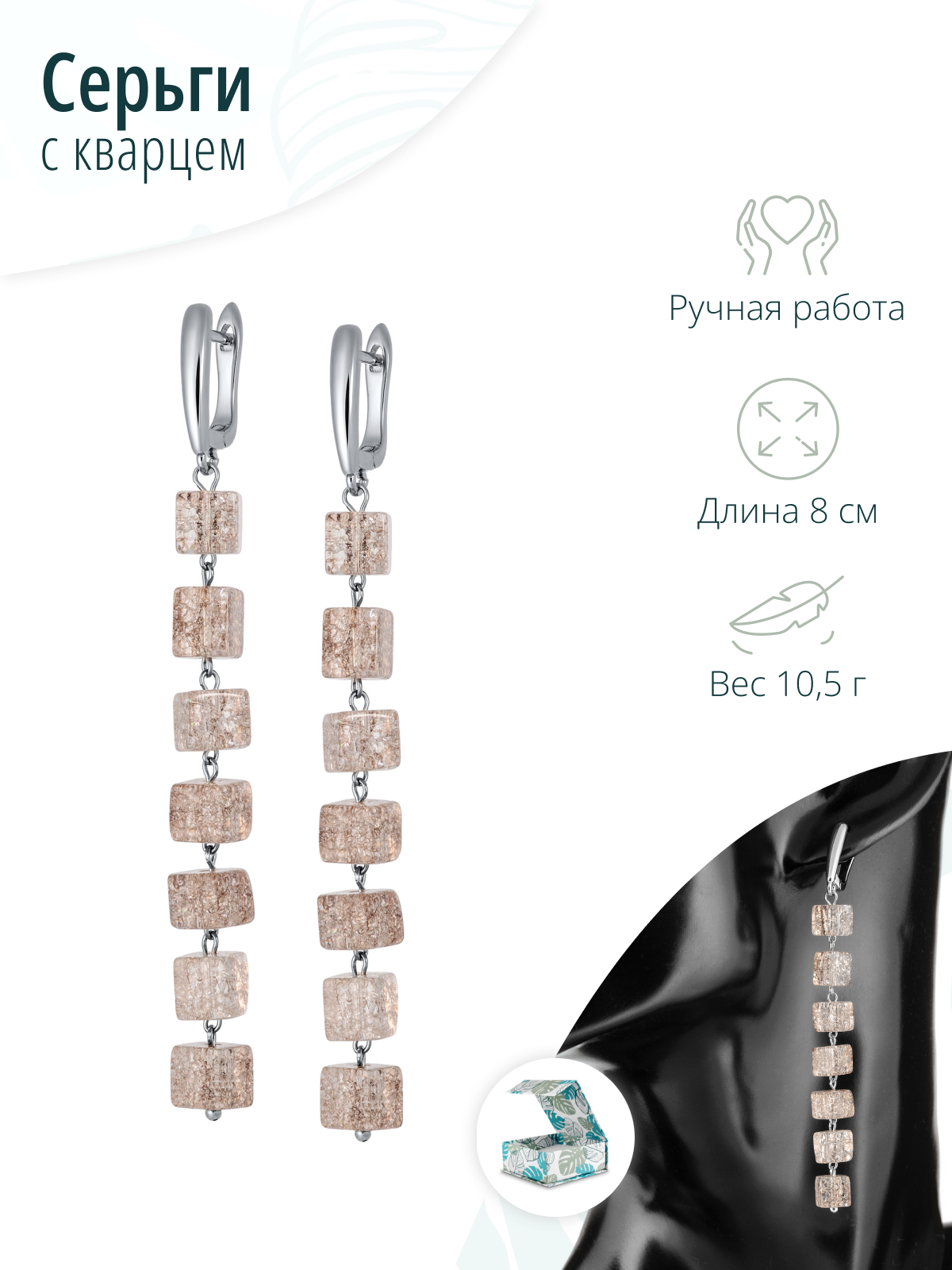 Длинные женские серьги со снежным кварцем
