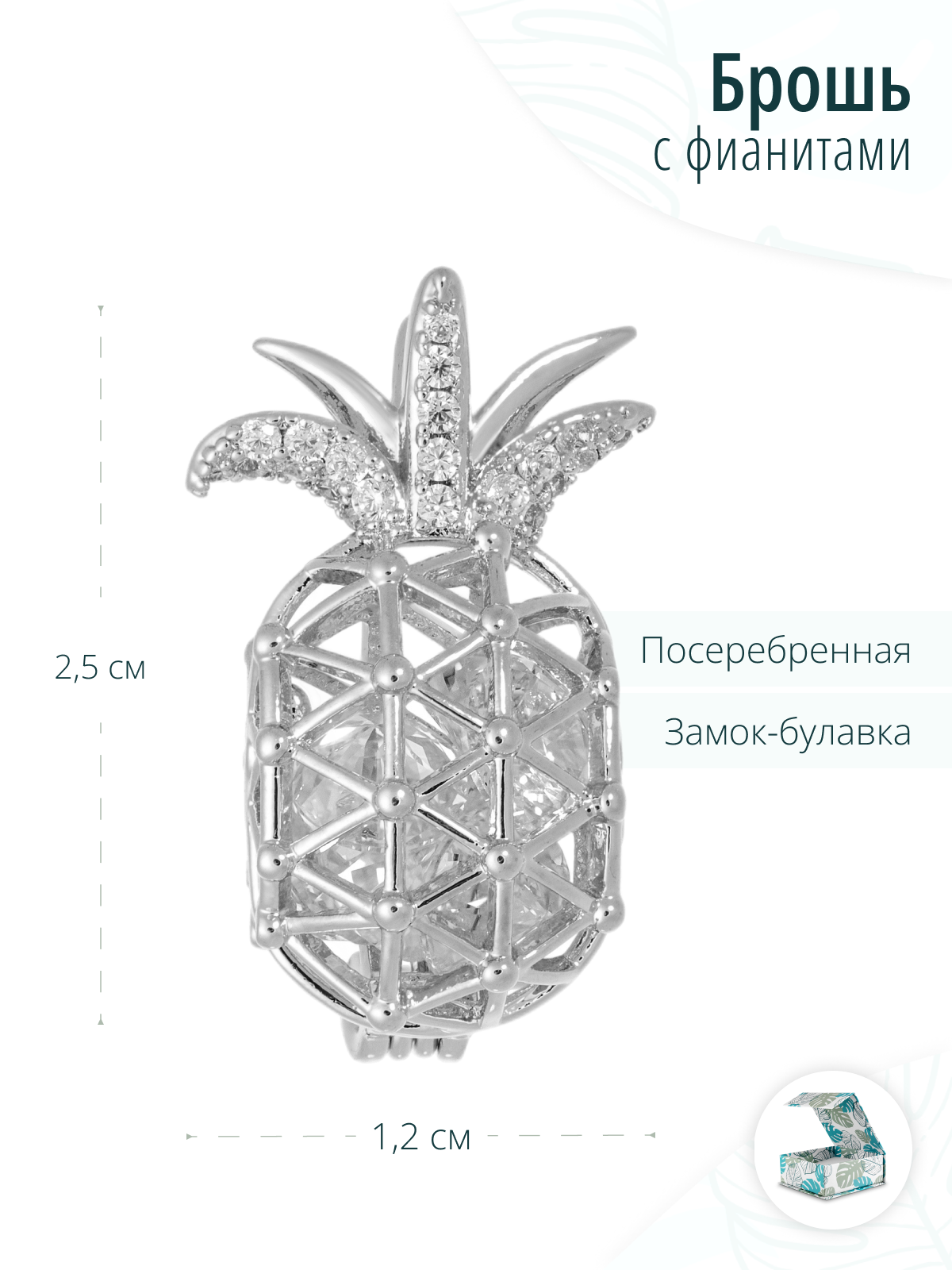 Дизайнерская серебристая брошь женская с фианитами Ананас