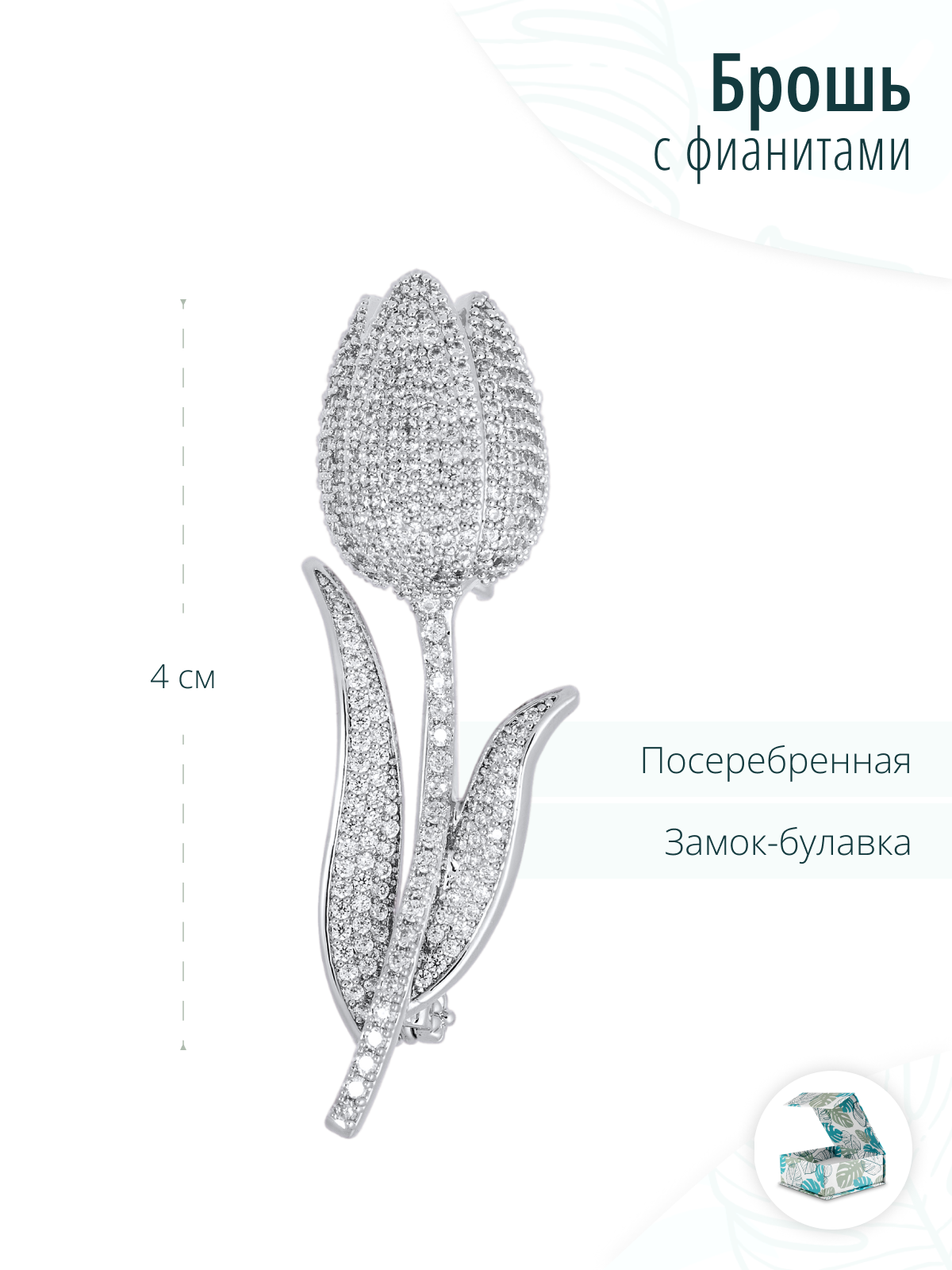 Серебристая брошь Тюльпан с фианитами