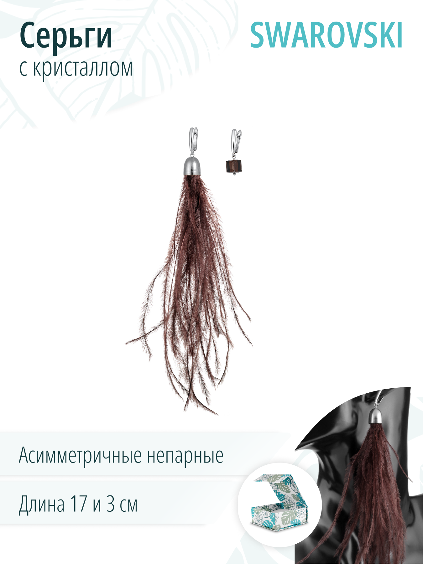 Асимметричные серьги с перьями и кристаллом Swarovski