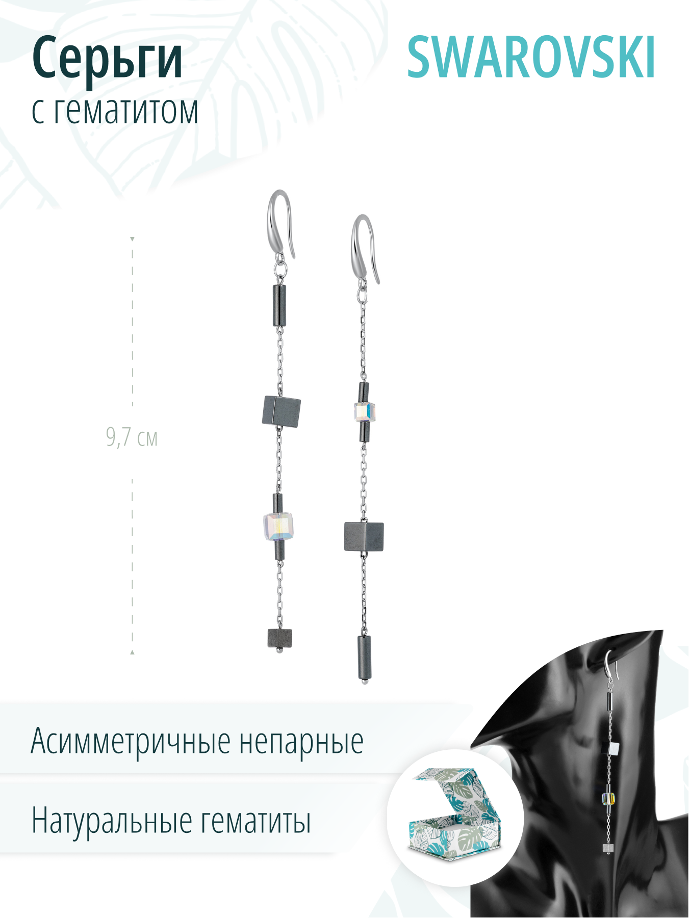 Длинные  серебряные асимметричные серьги с зеркальными кристаллами и натуральными гематитам