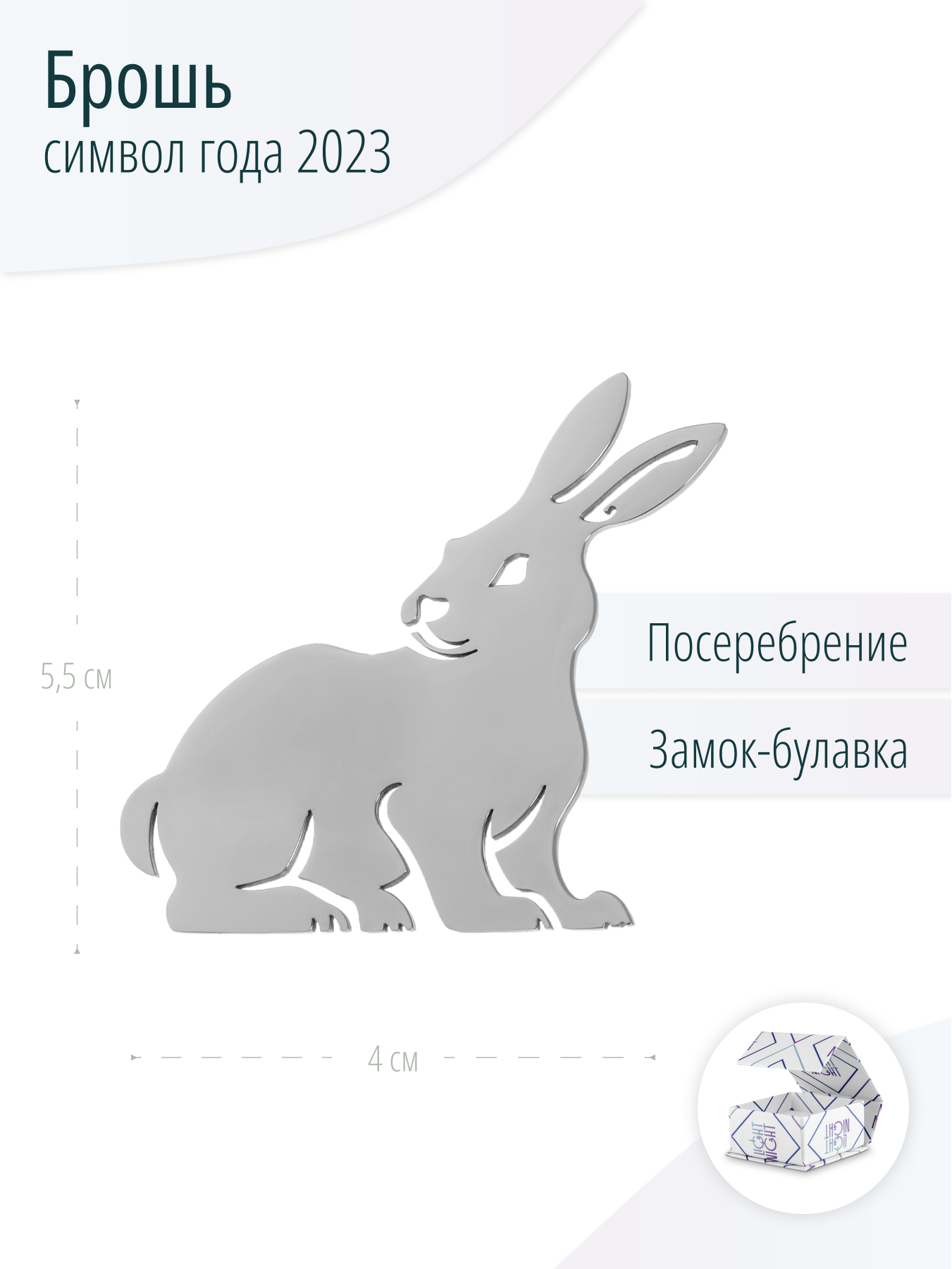 Серебристая брошь Кролик, Заяц