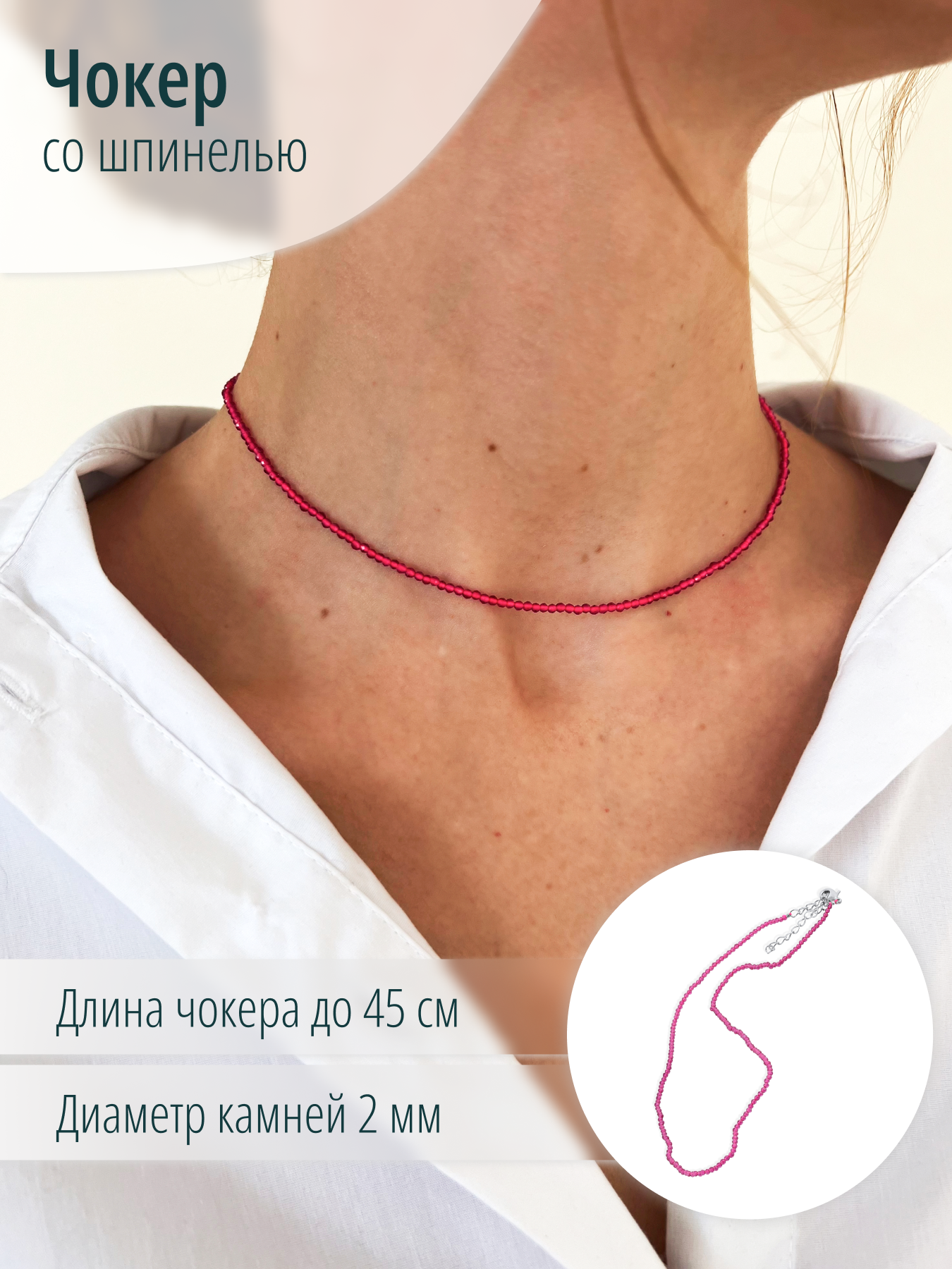 Женский чокер на шею из искусственной розовой шпинели