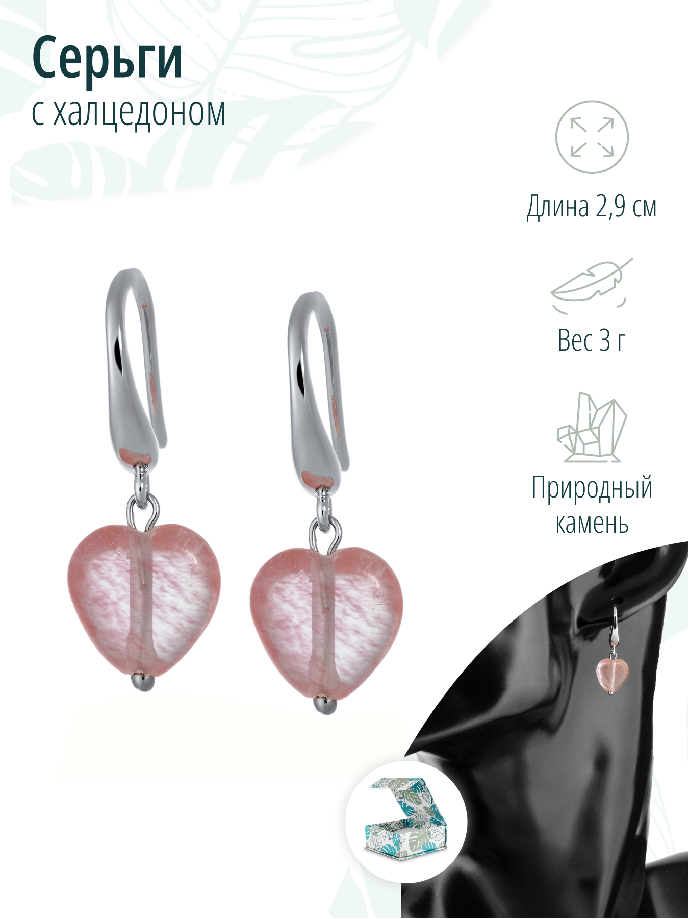 Дизайнерские серьги с натуральным халцедоном в форме сердца