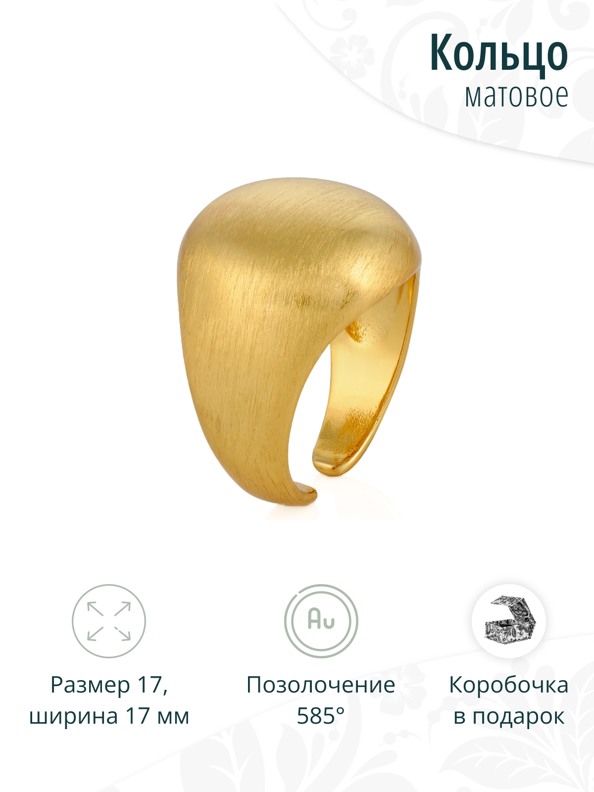 Массивное женское кольцо из матового металла с позолочением