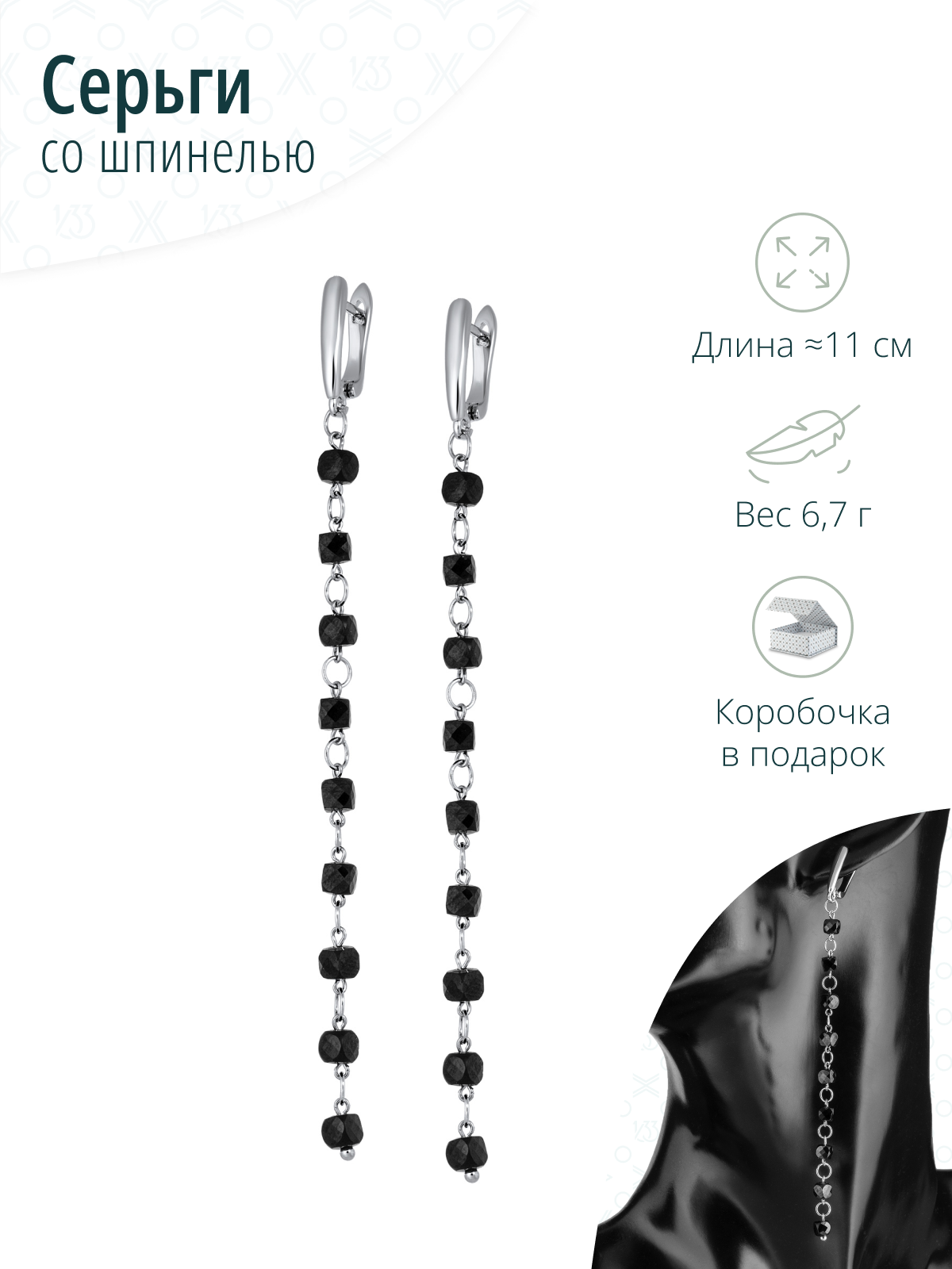 Длинные серьги с натуральными камнями - черной шпинелью